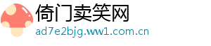 倚门卖笑网